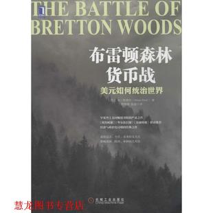 【正版书籍】 布雷顿森林货币战:美元如何统治世界 (美)本·斯泰尔 机械工业出版社