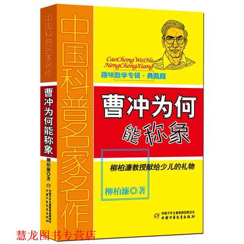 【正版书籍】 曹冲为何能称象-趣味数学专辑-典藏版 柳柏濂 著 中国少年儿童出版社