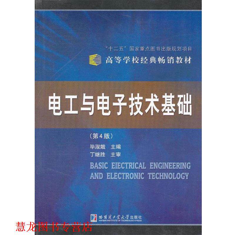 【正版书籍】 电工与电子技术基础 毕淑娥 主编 哈尔滨工业大学出版社