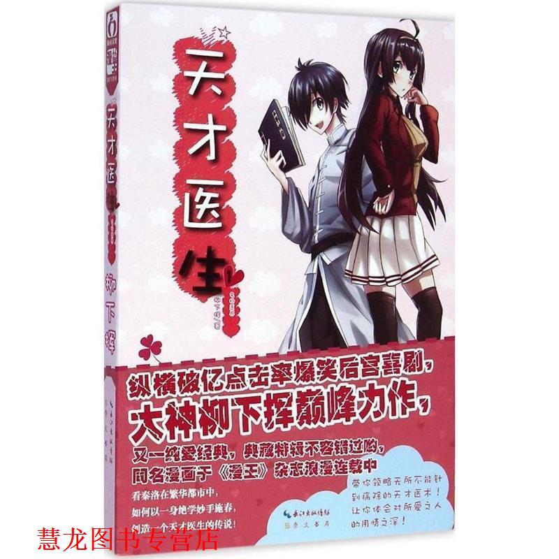 【正版书籍】 天才医生1·名扬医界 柳下挥