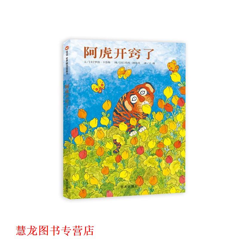 【正版书籍】 信谊世界精选图画书系列·阿虎开窍了 [美]罗勃·卡鲁斯　著 明天出版社