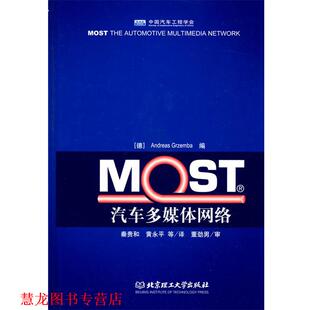 北京理工大学出版 正版 书籍 简巴 Grzemba Andreas MOST汽车多媒体网络 社 秦贵和 黄永平 董劲男