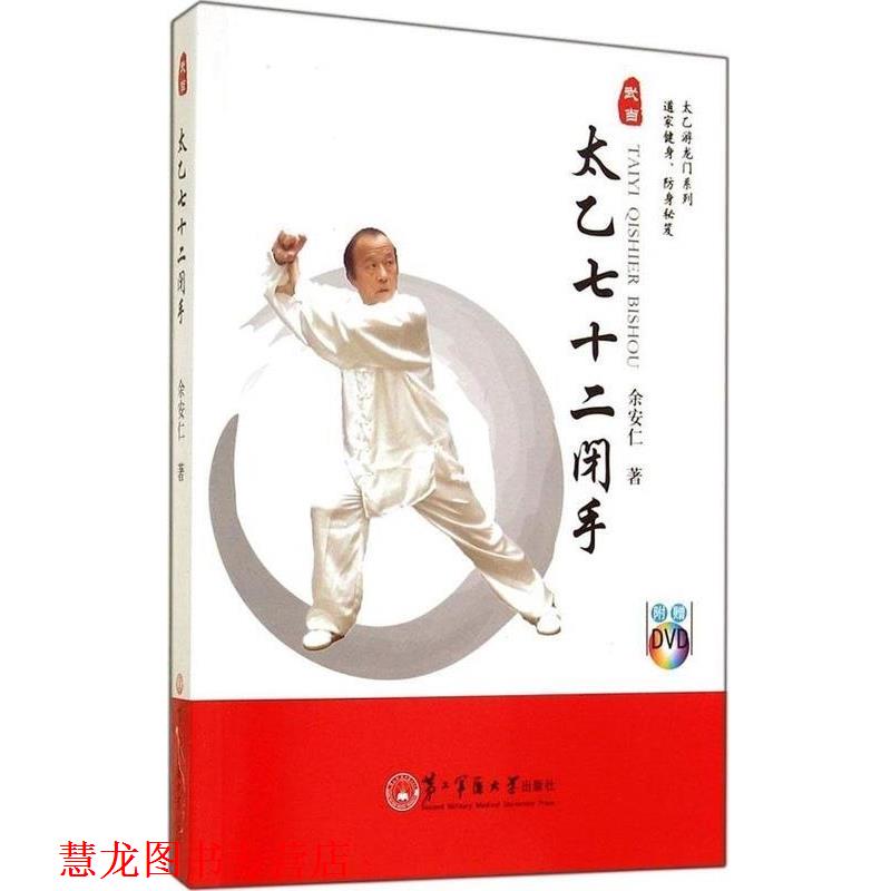 【正版书籍】 太乙游龙门系列:太乙七十二闭手 余安仁 著 第二军医大学出版社
