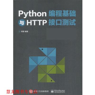 【正版书籍】 Python编程基础与HTTP接口测试 阿奎 电子工业出版社