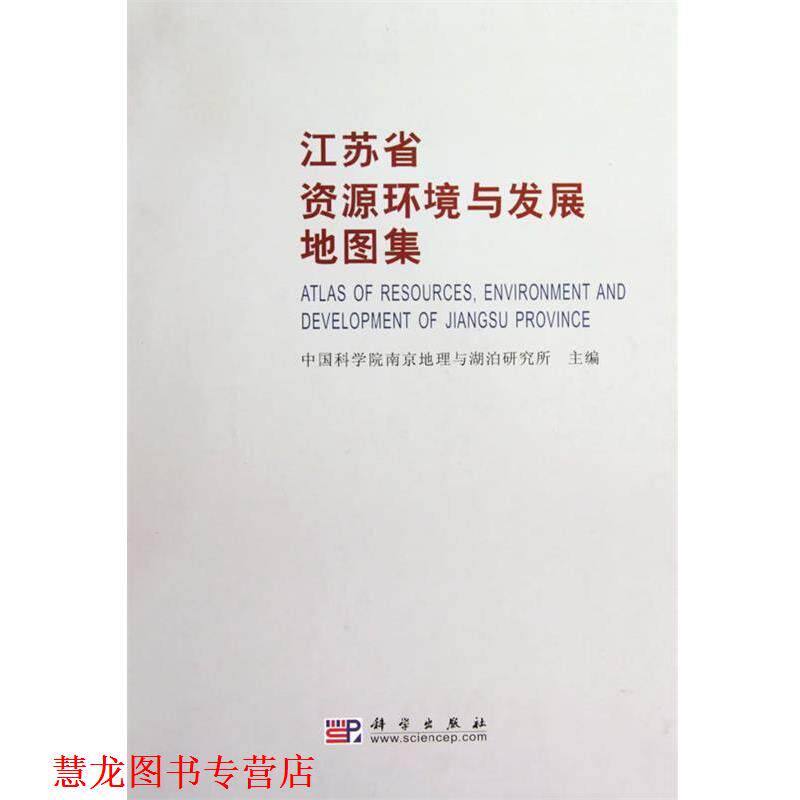 【正版书籍】 江苏省资源环境与发展地图集 佘之祥 主编 科学出版社