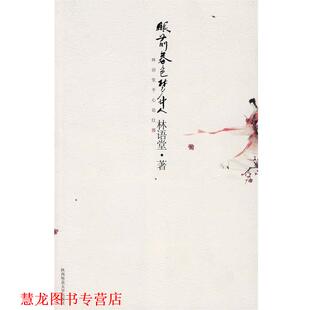 【正版书籍】 眼前春色梦中人:林语堂平心论红楼 林语堂 著 陕西师范大学出版社