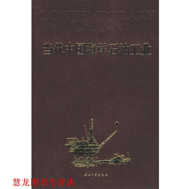 【正版书籍】 当代中国海洋石油工业 中国海洋石油报 编 当代中国出版社