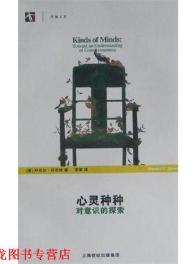 【正版书籍】 心灵种种-对意识的探索 (美)丹尼尔·丹尼特(Daniel Dennett) 上海科学技术出版社