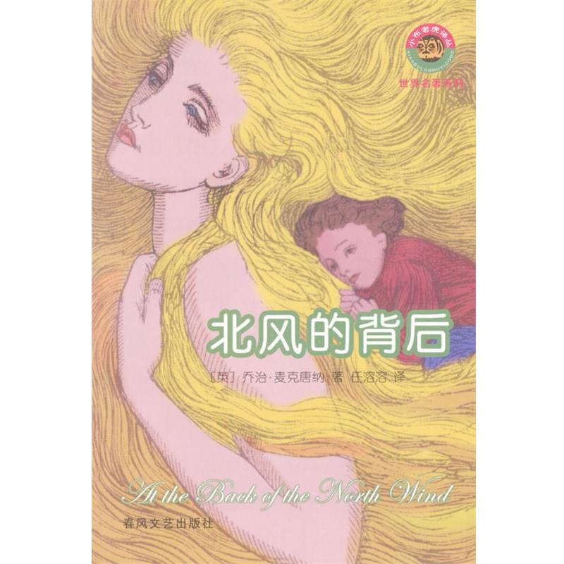 【正版书籍】 北风的背后 [英]乔治·麦克唐纳 著,任溶溶 译 春风