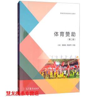 体育赞助 杨晓生 高等教育出版 正版 社 编 书籍 沈佳 程绍同