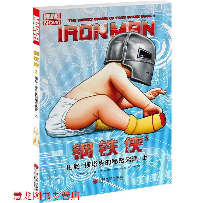 【正版书籍】 钢铁侠2:托尼·斯塔克的秘密起源·上 [英]基隆·吉伦 中国文联出版社