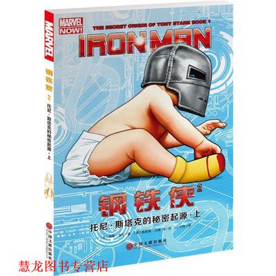 【正版书籍】 钢铁侠2:托尼·斯塔克的秘密起源·上 [英]基隆·吉伦 中国文联出版社