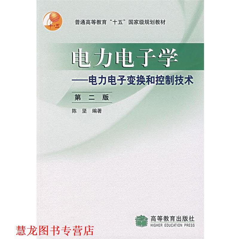 【正版书籍】 电力电子学 陈坚 编著 高等教育出版社