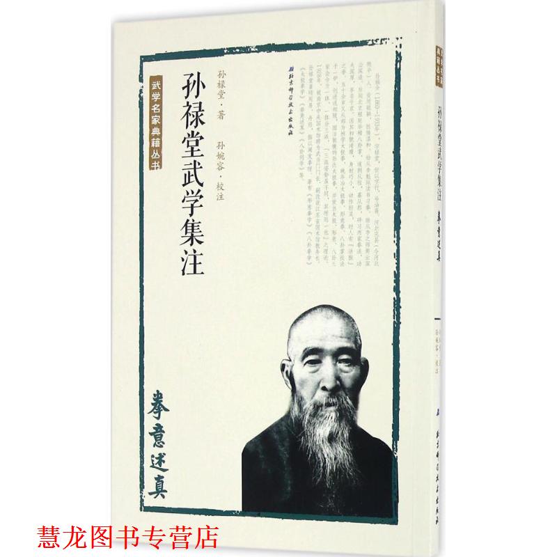 【正版书籍】 孙禄堂武学集注 拳意述真 孙禄堂著,孙婉容校注 北京科学技术出版社