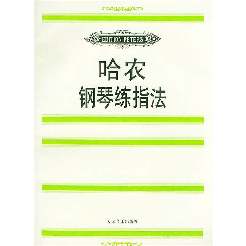【正版书籍】 哈农钢琴练指法 (法)哈农曲,魏因赖希 编,金经言 译 人民音乐出版社
