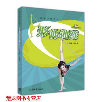 【正版书籍】 形体训练 高等学校教材 马桂霞 高等教育出版社
