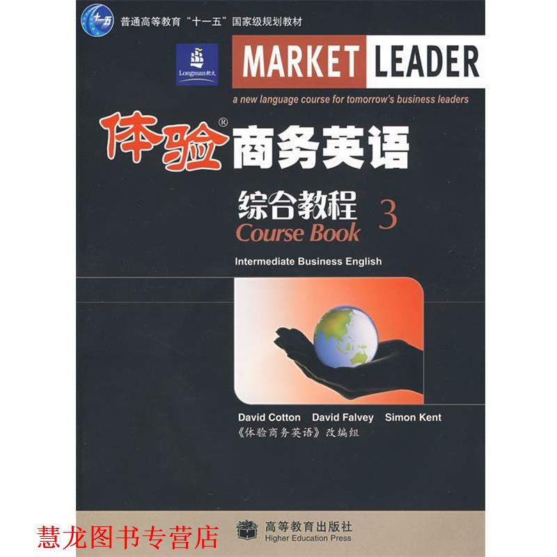 【正版书籍】 体验商务英语综合教程3 (英)科顿,(英)法尔维,(英)肯特 编,《体验商务英语》改编组 改编 高等教育出版社
