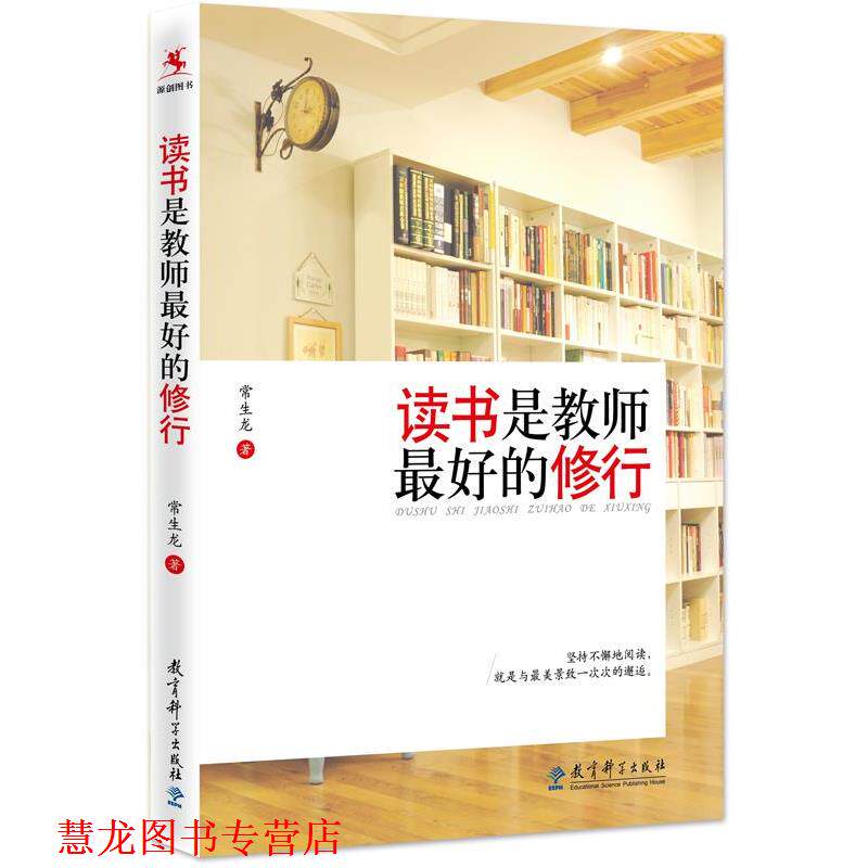 【正版书籍】 读书是教师的修行 常生龙 教育科学出版社