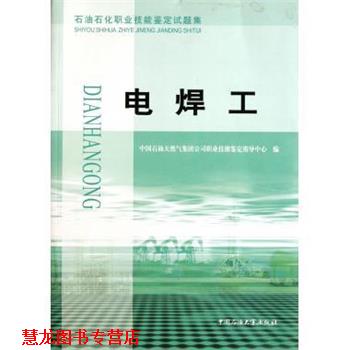 【正版书籍】 石油石化职业技能鉴定试题集:电焊工 中国石油天然气集团公司职业技能鉴定指导中心 编 中国石油大学出版社