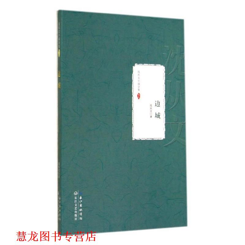 【正版书籍】 边城:沈从文小说全集 卷九 沈从文 著 长江文艺出版社