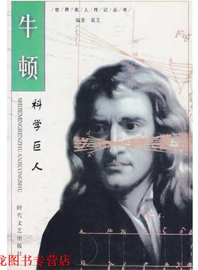 【正版书籍】 科学巨人—牛顿 郑春兴,强伯慧 时代文艺出版社