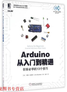 【正版书籍】 Arduino从入门到精通:创客必学的13个技巧 [美] 约翰·白赫泰 (John Baichtal) 机械工业出版社