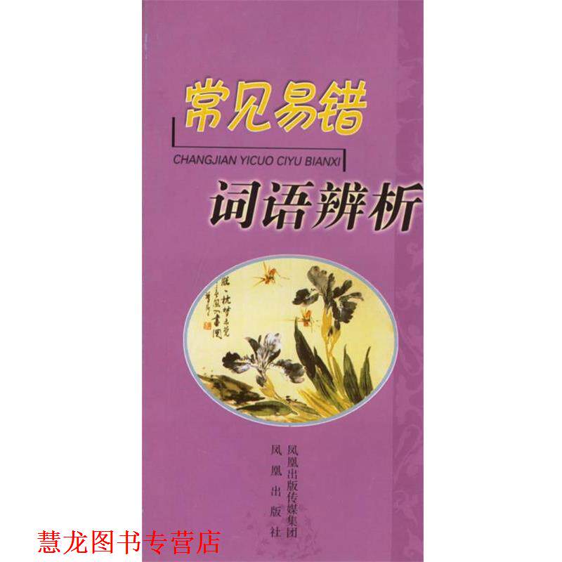 【正版书籍】 常见易错词语辨析 严龙文　等著