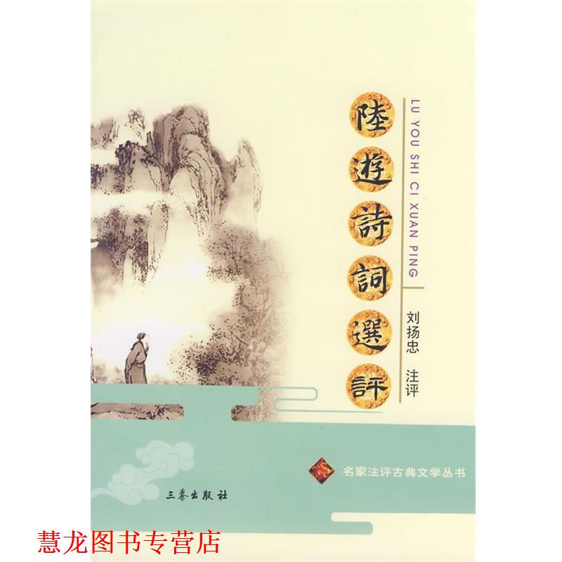 【正版书籍】 陆游诗词选评 刘扬忠 三秦出版社
