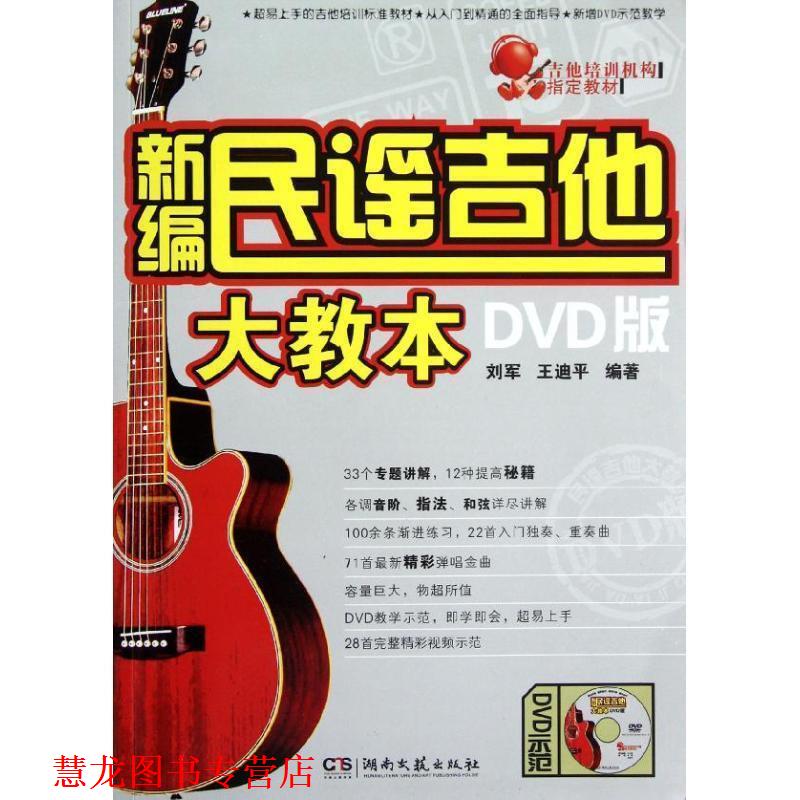 【正版书籍】 新编民谣吉他大教本 刘军,王迪平 湖南文艺出版社