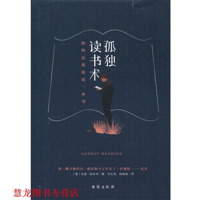 【正版书籍】 孤独读书术 如何高效阅读一本书 [德] 亚瑟·叔本华 著,刘大悲 陈晓南 校 台海出版社