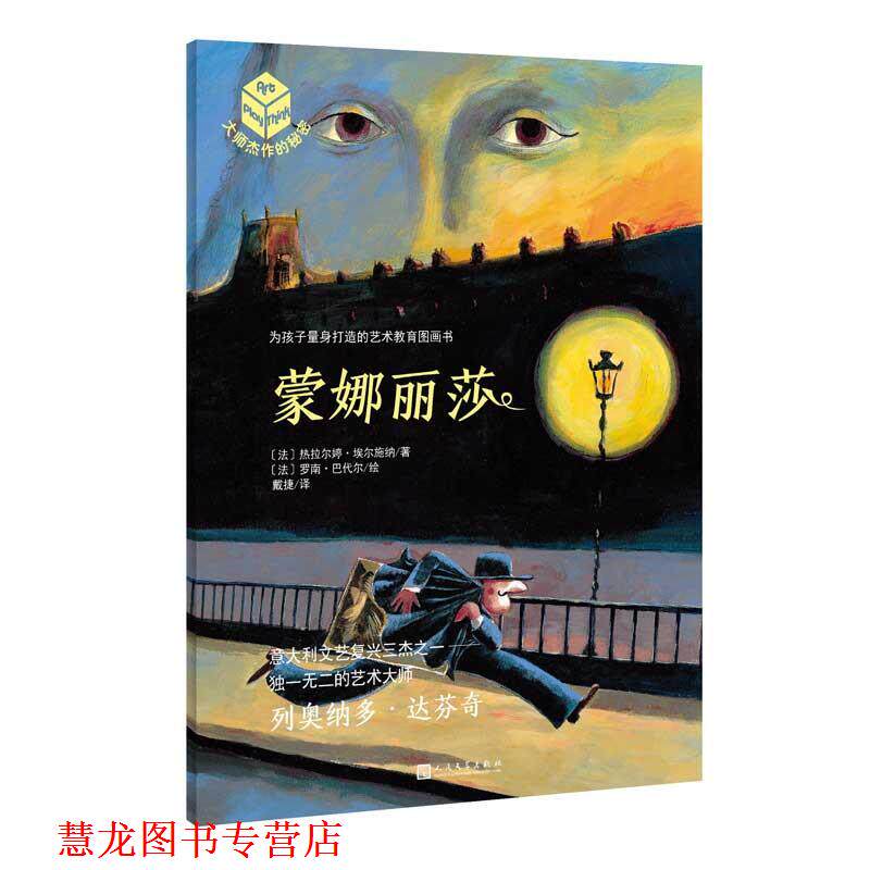【正版书籍】 大师杰作的秘密·第五辑:蒙娜丽莎 【法】热拉尔婷·埃尔施纳 著,【法】罗南·巴代尔 绘 人民文学出版社