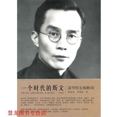 【正版书籍】 一个时代的斯文:清华校长梅贻琦 黄延复 钟秀斌 九州出版社