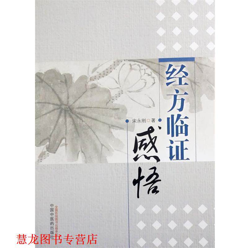【正版书籍】 经方临证感悟 宋永刚　著 中国中医药出版社