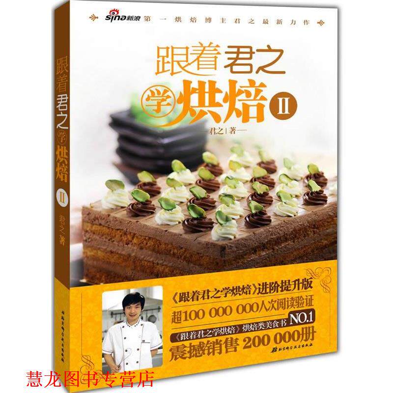 【正版书籍】 跟着君之学烘焙Ⅱ 君之 北京科学技术出版社