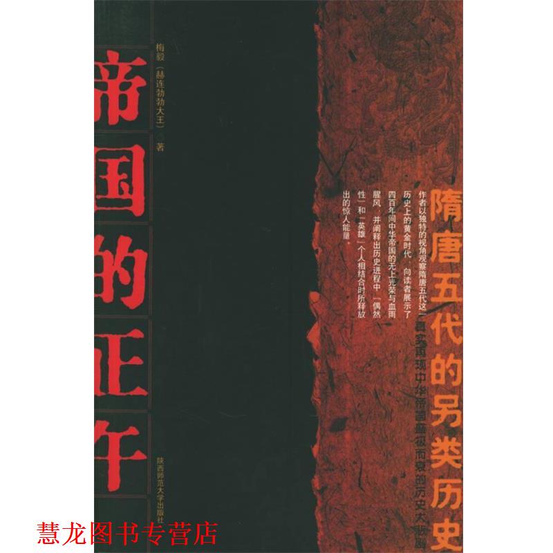 【正版书籍】 帝国的正午 梅毅 著 陕西师范大学出版社