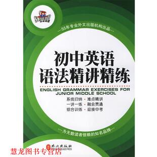 【正版书籍】 初中英语语法精讲精练 英语研究开发中心 编 外文出版社