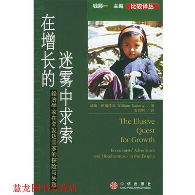 【正版书籍】 在增长的迷雾中求索 [美]威廉·伊斯特利 著,姜世明 译 中信出版社