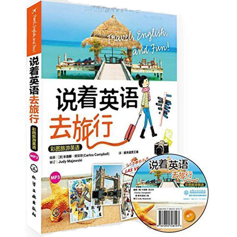 【正版书籍】 彩图旅游英语:说着英语去旅行 (美)卡洛斯·坎贝尔 化学工业出版社
