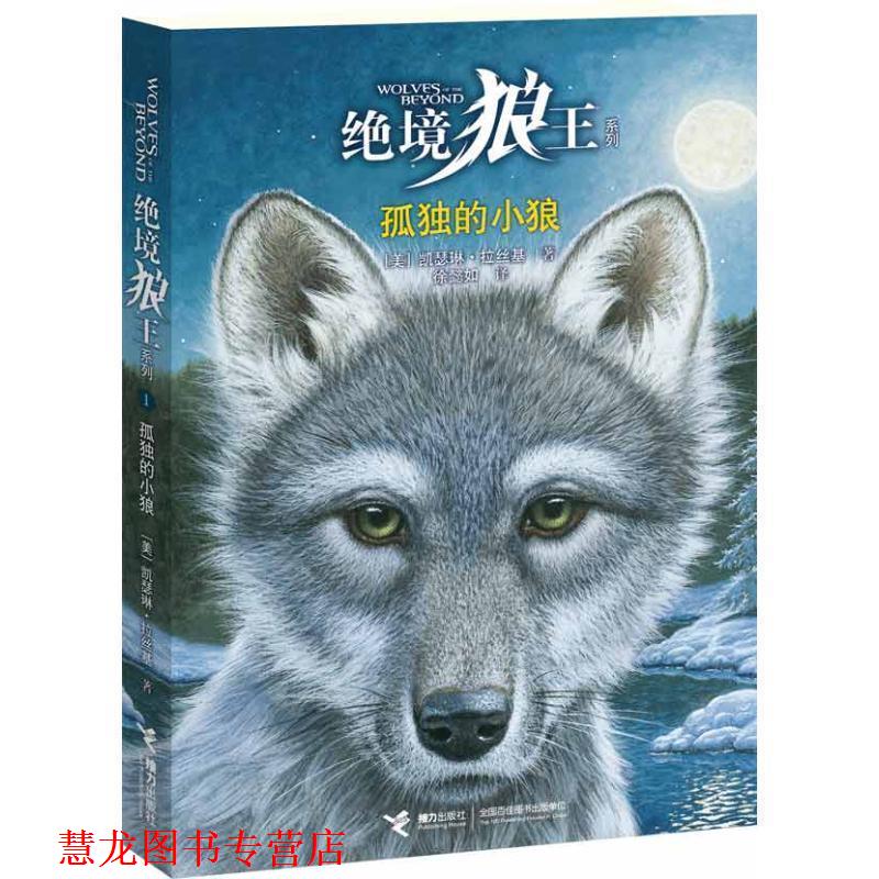 【正版书籍】 绝境狼王系列:① 孤独的小狼 (美)拉丝基 接力出版社