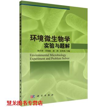 【正版书籍】 环境微生物学实验与题解 陶雪琴,肖相政,郭琇,童英林 编 科学出版社