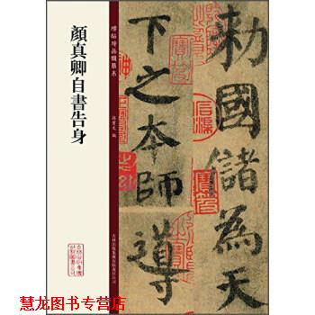 【正版书籍】 碑帖珍品临摹本:颜真卿自书告身 孙宝文 编 吉林出版集团有限责任公司