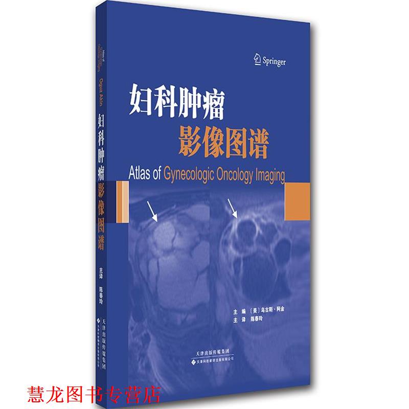 【正版书籍】 妇科肿瘤影像图谱 乌古斯·阿金 (Oguz Akin), 陈春玲, 等 天津科技翻译出版有限公司
