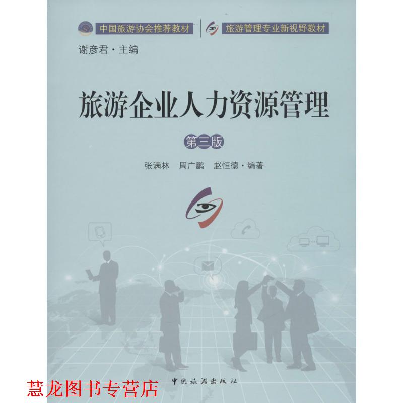 【正版书籍】 旅游企业人力资源管理 张满林, 周广鹏, 赵恒德, 谢彦君 中国旅游出版社