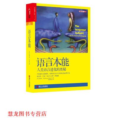 【正版书籍】 语言本能:人类语言进化的奥秘 （美）史蒂芬·平克（Steven Pinker）著,欧阳明亮 译 浙江人民出版社