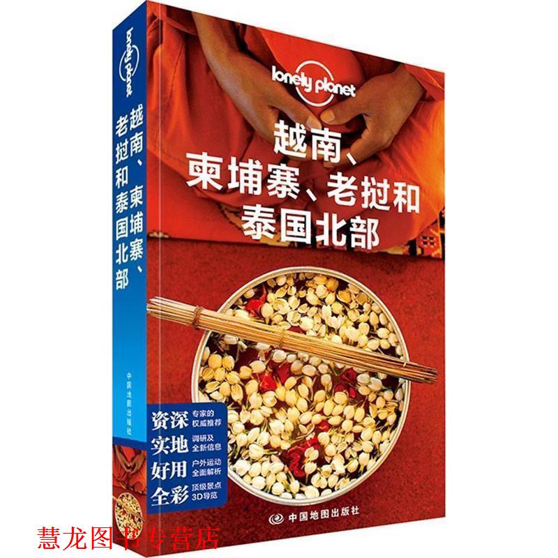 【正版书籍】 孤独星球Lonely Planet旅行指南系列:越南、柬埔寨、老挝和泰国北部 澳大利亚Lonely Planet公司 中国地图出版社