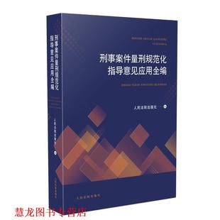 【正版书籍】 刑事案件量刑规范化指导意见应用全编 人民法院出版社 人民法院出版社