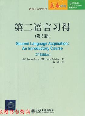 【正版书籍】 第二语言习得 (美)盖苏珊Susan Gass,(英)塞林克 Larry 北京大学出版社