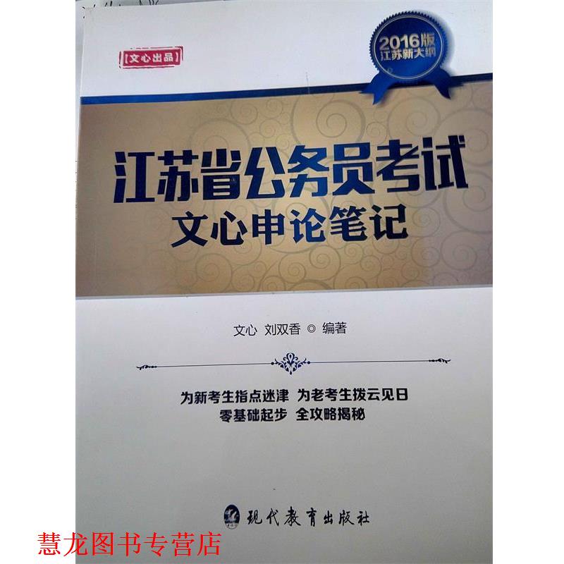 【正版书籍】 江苏省公务员考试文心申论笔记 文心刘双香 现代教育出版社
