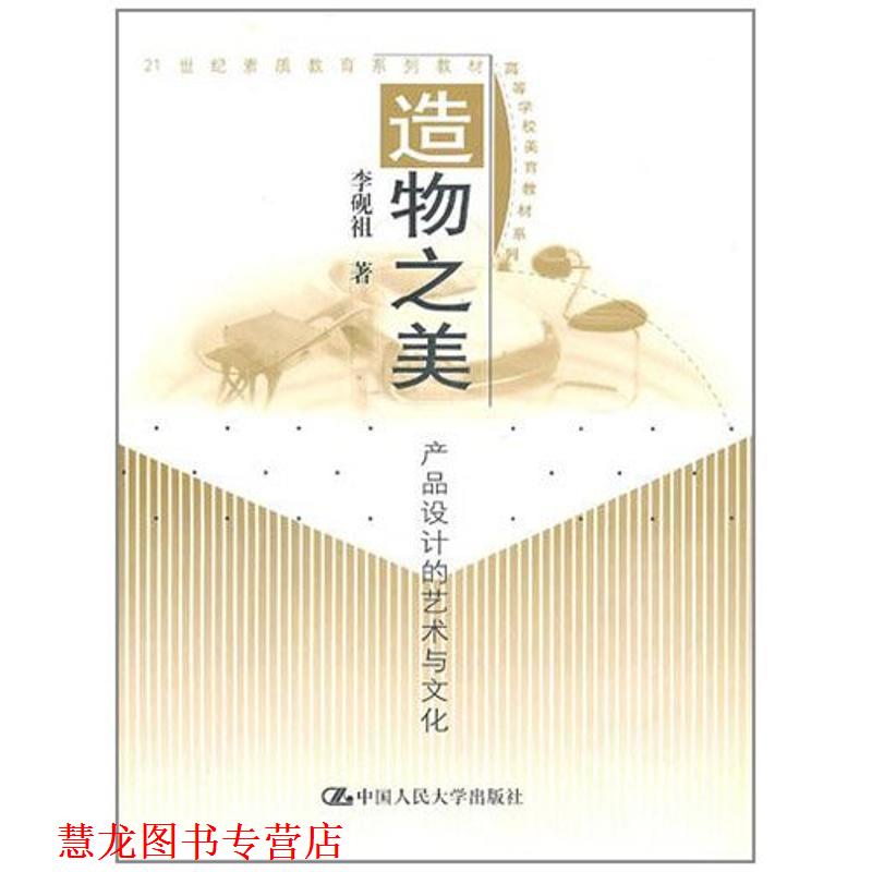 【正版书籍】 造物之美:产品设计的艺术与文化 李砚祖 著 中国人民大学出版社