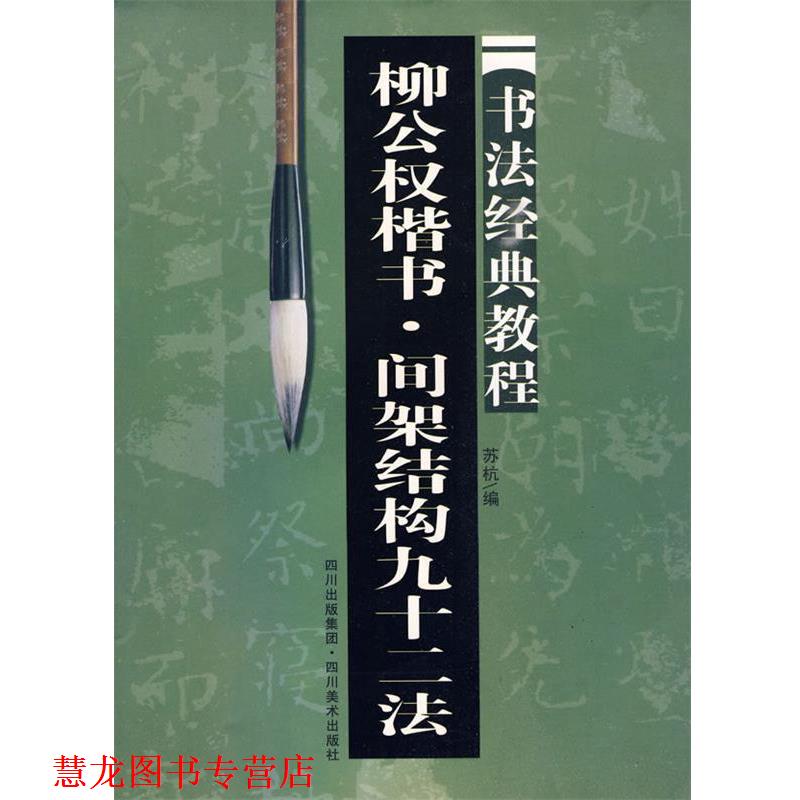 【正版书籍】 柳公权楷书 间架结构九十二法：书法经典教程 苏杭　编 四川美术出版社
